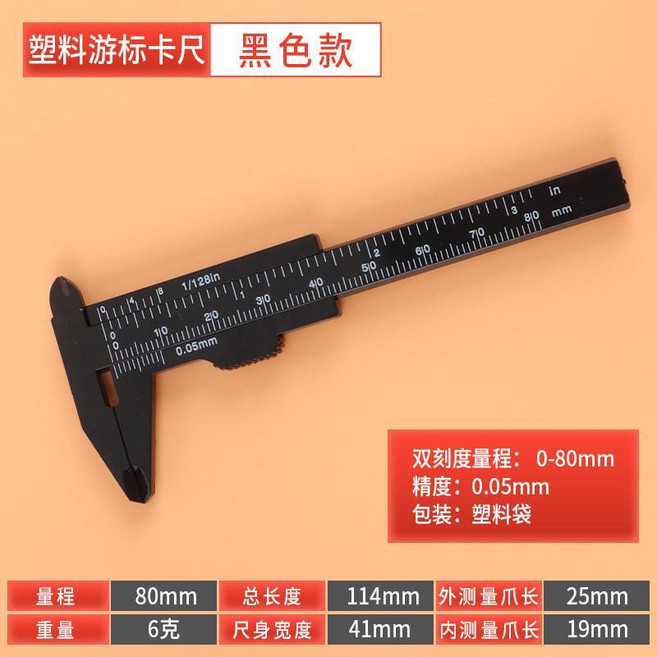塑膠遊標卡尺 80mm 雙刻度 內外徑測量, 塑料遊標卡尺,黑色80mm, 1個
