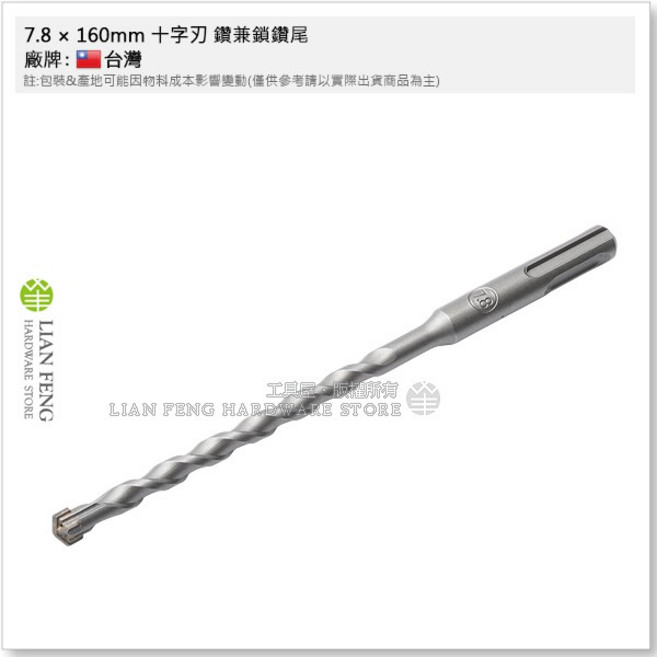 工具屋 7.8 160mm 十字刃 四溝免出力鑽尾 藍波釘 鑽掛鎖 水泥壁釘 鋁窗, 1個