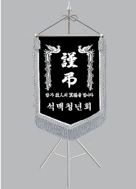 [다선플래그629-2 인기판매 은수술 풀세트] 근조기 상조기 경조기 조의기 상조회기 근조깃발 상조깃발 경조깃발 조의깃발 장례식장깃발 장례식장조기 조기제작 보관케이스/배송비포함가격