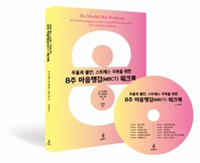 8주 마음챙김(MBCT) 워크북 - 우울과 불안 스트레스 극복을 위한, 불광출판사null