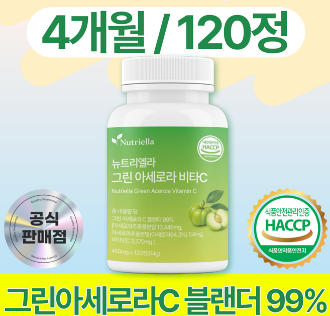 10위 - 뉴트리엘라 그린 아세로라c 천연비타민 c 그린 아세로라 천연비타민c 100% 정품 HACCP 식약청인증 제조
