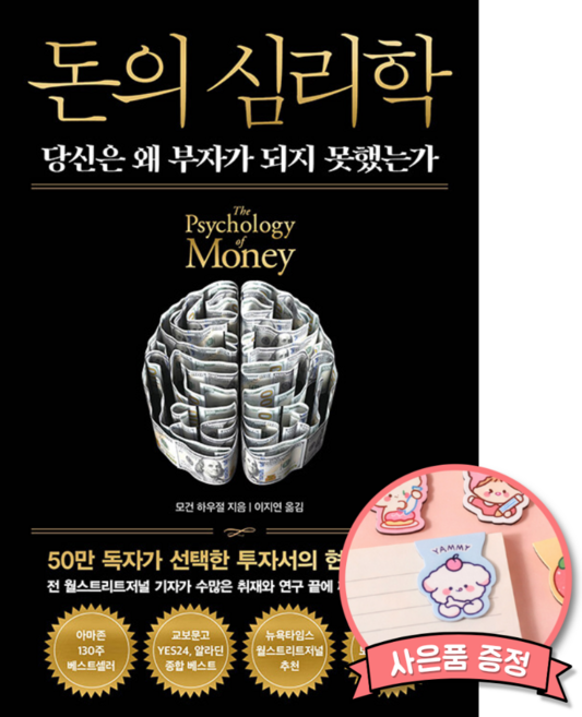 돈의 심리학 - 모건 하우절 책 (인플루엔셜 출판사 50만 부 기념 뉴 에디션)