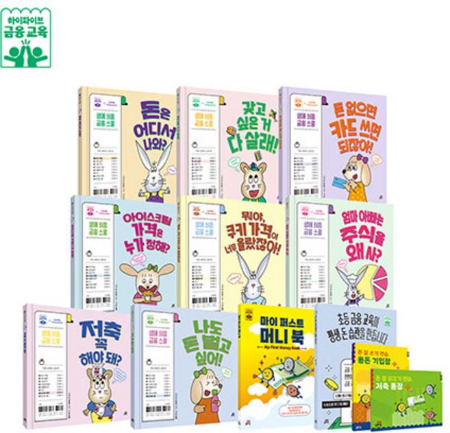 (전12권) 생애처음 금융교육 세트 - 본책 8 활동북 용돈기입장 부모 교육서 등