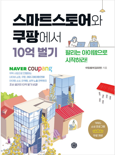 스마트스토어와 쿠팡에서 10억 벌기:팔리는 아이템으로 시작하라!, 스마트스토어와 쿠팡에서 10억 벌기, 타임셀러(김요한)(저), 휴먼하우스, 타임셀러(김요한) 저