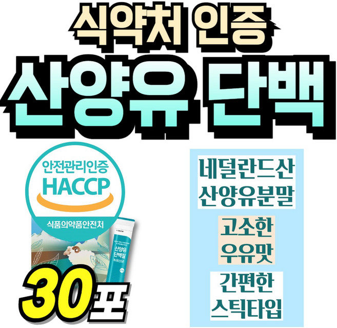 담백질 프로틴 가루 산양유 우유 단백질 프리미엄 네덜란드 뿌려먹는 산양우유 어르신, 1박스, 30회분