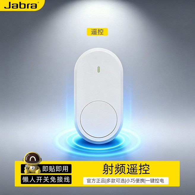 Jabra 智能無線燈控開關 懶人免接線遙控控制器, 1個, 【穿墻控制遙控器】需要搭配主機使用