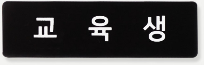 인싱글즈 아크릴 명찰 70X20 교육생 실습생, 교육생/자석, 1개, 블랙