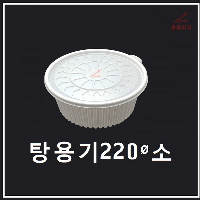 조은유통/탕용기220파이소/100세트/탕용기/효성산업/탕용기소/배달용기/일회용기/다용도용기/220파이소/100set/감자탕용기/효성산업, 100개