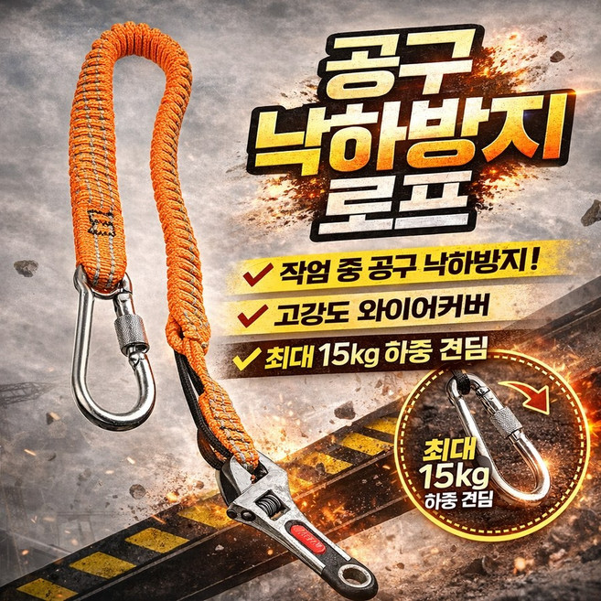 공구 수공구 이탈방지끈 낙하방지 로프 안전 스트랩 작업 분실방지 와이어 고소작업 안전줄, 5개