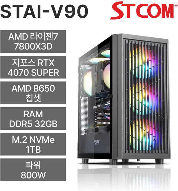 STCOM 조립피씨 7800X3D RTX 4070 SUPER 32GB 1TB 게이밍 사무용 조립PC 컴퓨터 STAI-V90, 라이젠 7 7800X3D, 지포스 RTX 4070, Free DOS