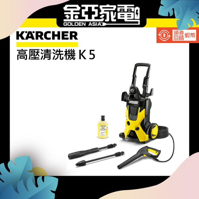 【KARCHER 德國凱馳】K5 MX 家用高壓清洗機/洗車機 旗艦機種