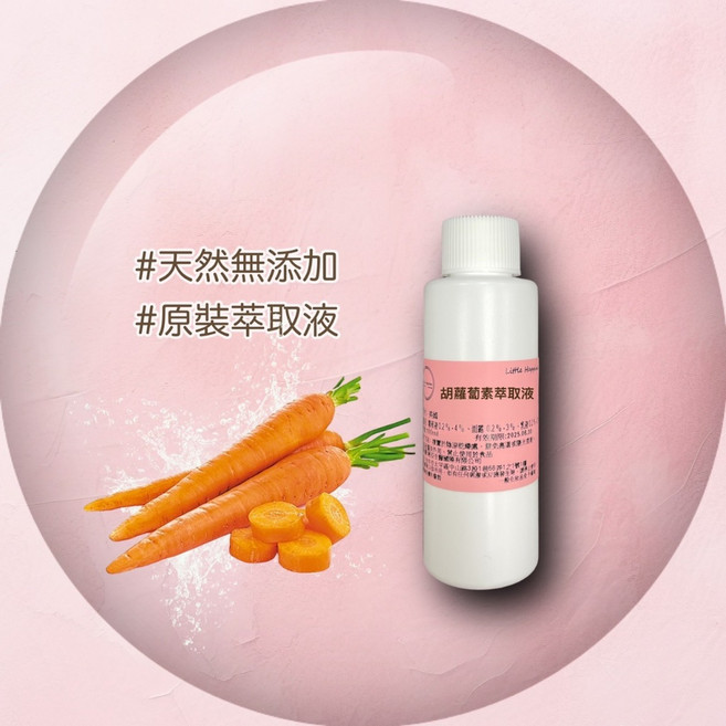 胡蘿蔔素萃取液 - 保養品原料精華原液, 1個, 100ml