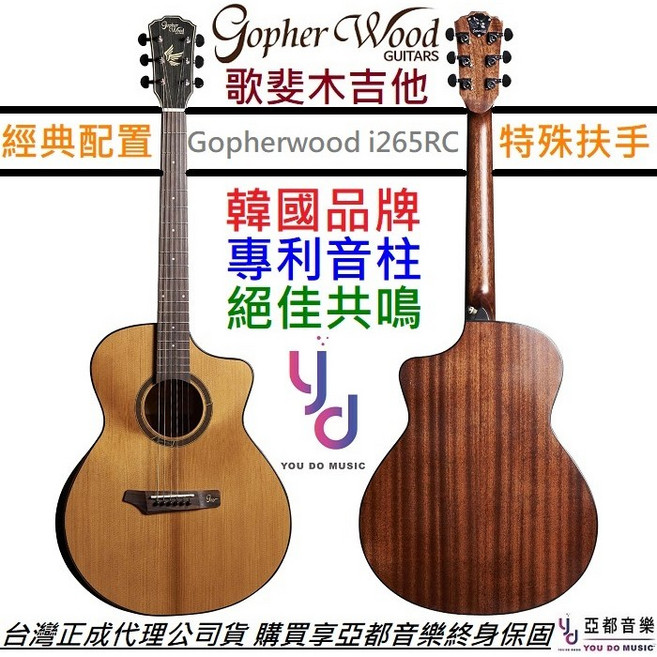 Gopher Wood 面單板 民謠木吉他 GA 40吋 特殊扶手 音柱專利 雲杉面板 終身保固, 1個, i265RC(雲杉面板+桃花心木側背)
