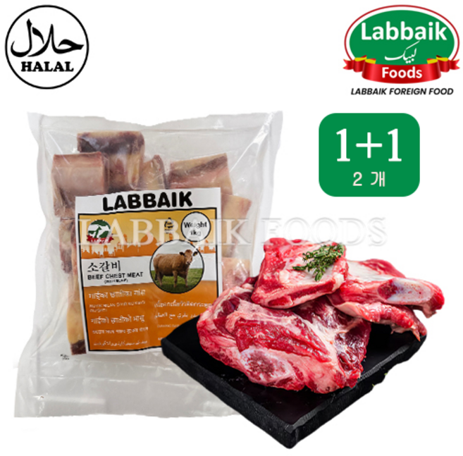LABBAIK Halal Fresh Beef Khalbi (Chest Part With Bone) Meat 1kg / 소 갈비 (뼈 포함), 2개