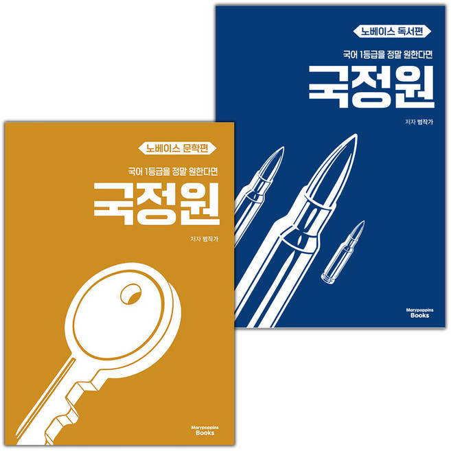 2025년 국어 1등급을 정말 원한다면 : 국정원 노베이스 문학편+독서편 세트, 국어영역