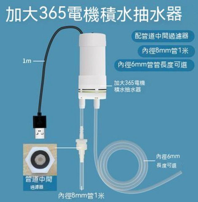 抽水器 抽水器 抽水機 usb抽水馬達 小型抽水機 迷你抽水機 電動抽水器 吸水器 積水抽水器 積水排除 抽水泵 抽, USB殼裝出水管十米+中濾8mm進管