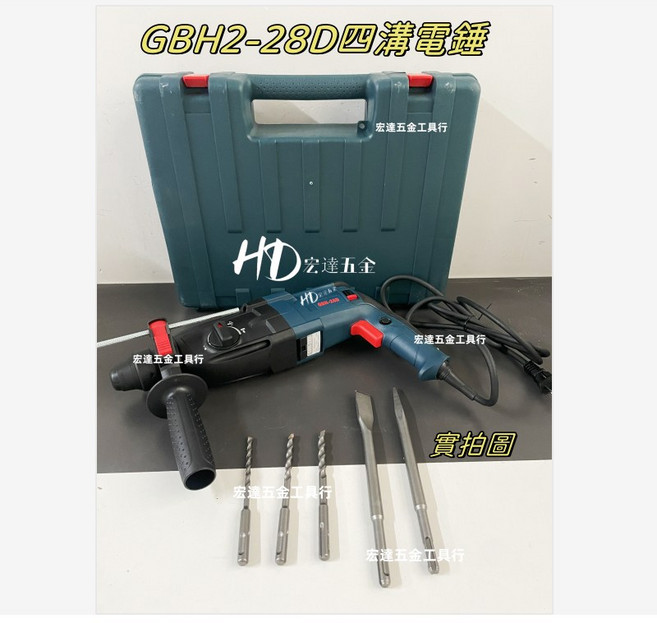 喜來登電動工具 GBH2-28D 四溝電鑽, 1個, 28D電鑽（送鑽尾5支+原廠工具箱）