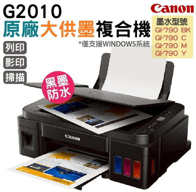 Canon 原廠大供墨複合機 列印影印掃描三合一, G2010
