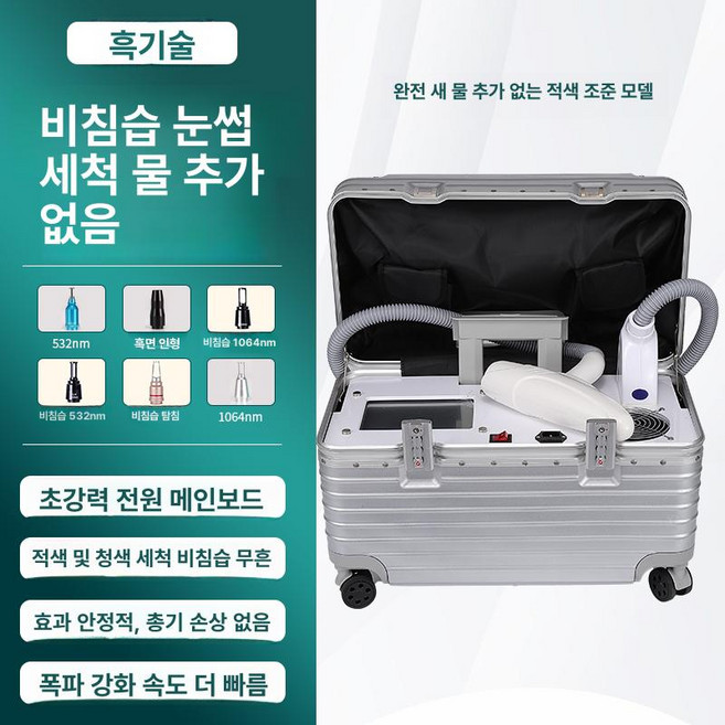 이동식 문신 제거기 반영구 셀프 기미 여드름