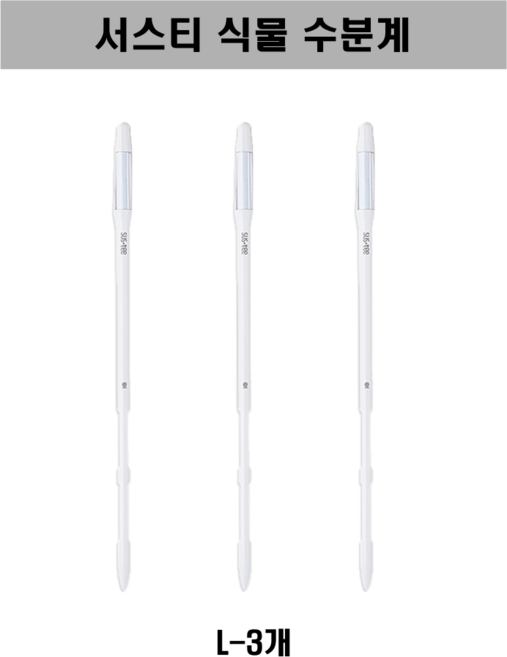 [SUSTEE] 서스티 식물 수분계 / 화분 물주기 알리미 L, 3개, 화이트