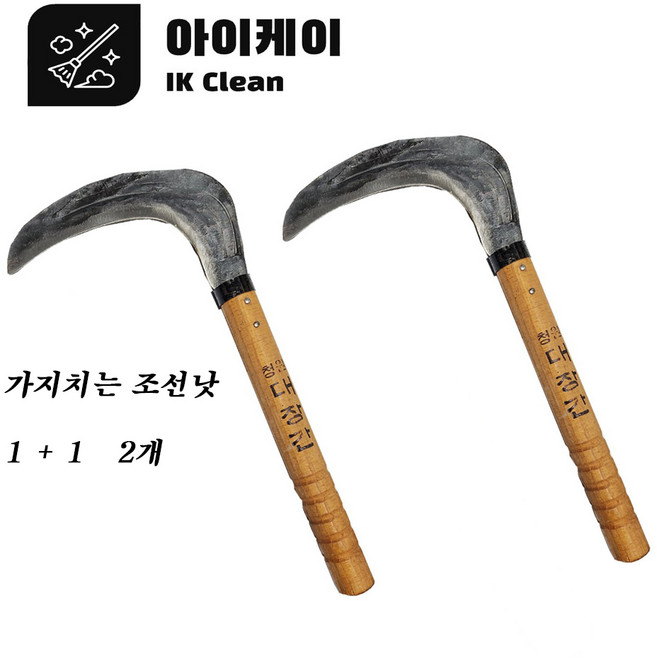 낫 가지치는 조선낫 대장간낫 아이케이 조선낫 풀베는 낫 가지치는낫, 2개