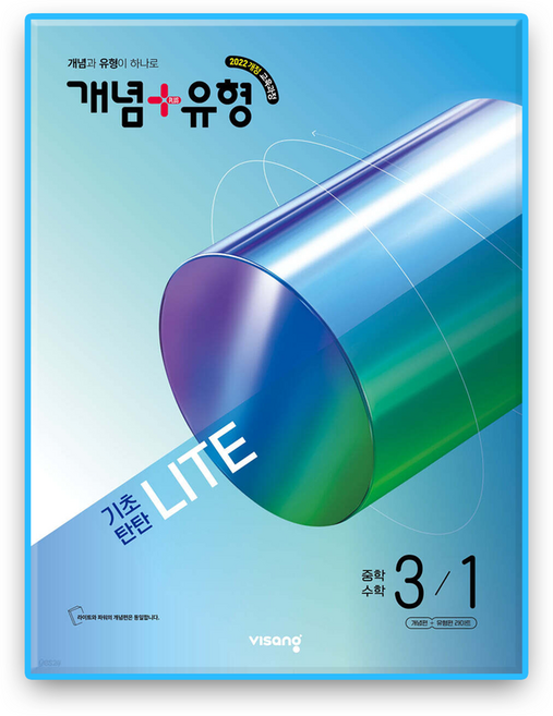 개념유형 라이트 중3-1 (2022개정 교육과정), 중등3학년