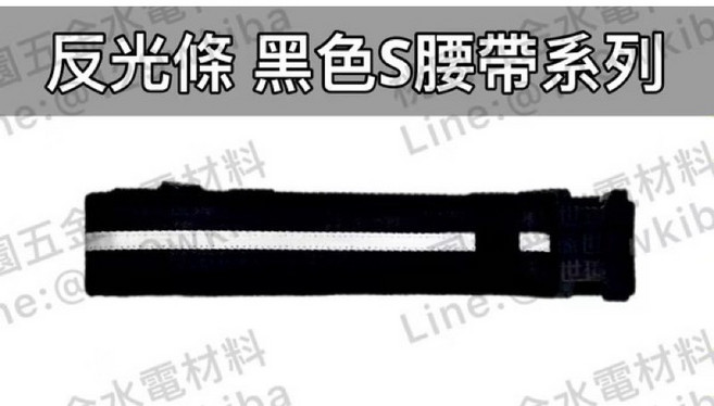 金斧印 59吋扣式反光條S腰帶