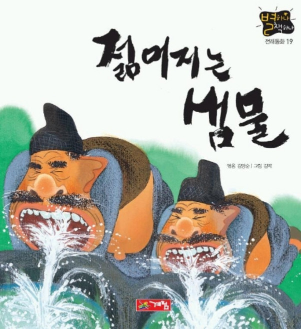 젊어지는 샘물(별하나 책하나:전래 19), 별하나 책하나 전래동화 19, 계림닷컴