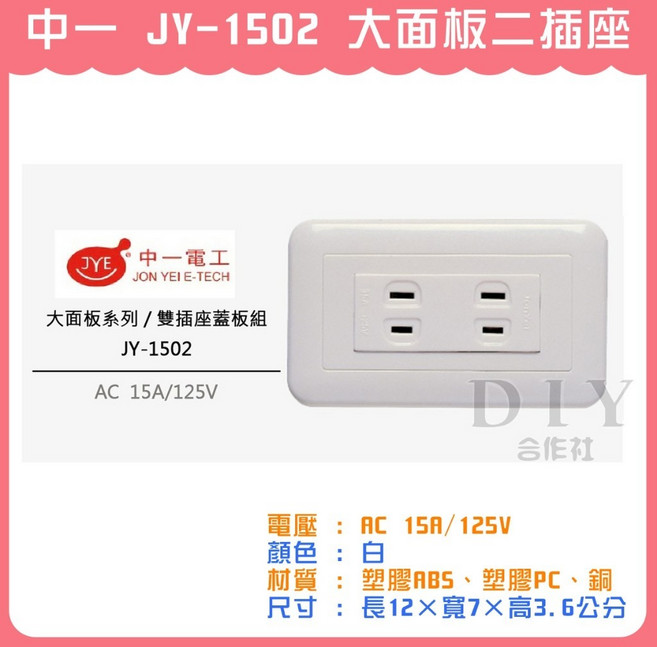 中一電工 JY-1502 大面板二插座