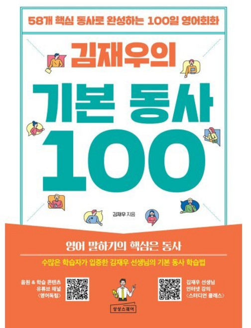 김재우의 기본 동사 100:58개 핵심 동사로 완성하는 100일 영어회화, 김재우의 기본 동사 100, 김재우(저), 상상스퀘어, 상세내용 참조