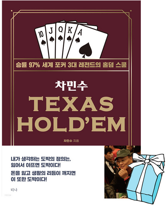 차민수 TEXAS HOLD'EM 승률 97% 세계 포커 3대 레전드의 홀덤 스쿨 + 사은품 제공