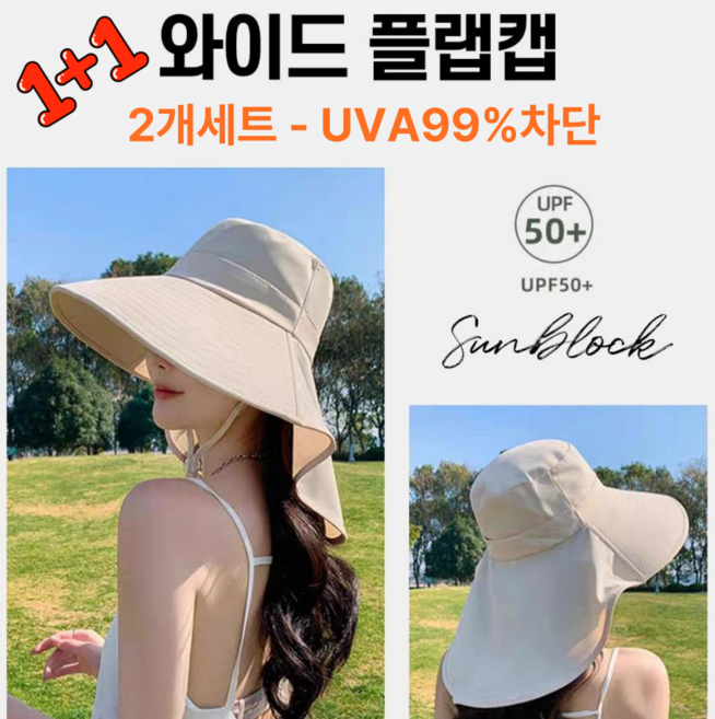 쿨쉐이드 여성 와이드 모자 썬캡 햇빛 가리개 휴양지 UV차단 2개 1세트