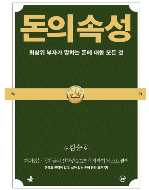 이지페이지 돈의 속성(큰글자책) / 김승호 / 스노우폭스북스 (경제 경영 베스트셀러)