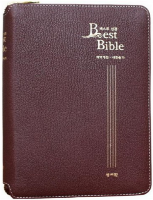 베스트 성경(천연양피)(버건디)(개역개정)(새찬송가)(중)(지퍼)(색인), 성서원 편집부 편, 성서원