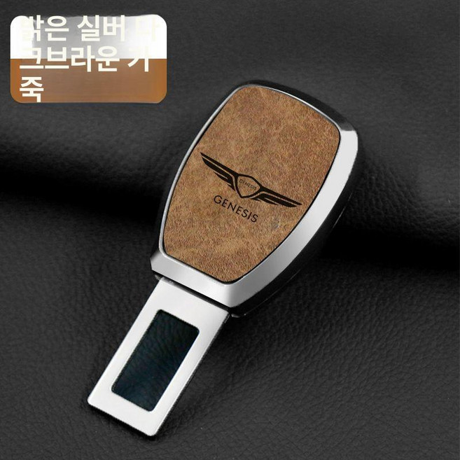 제네시스 호환 안전벨트 연장 클립 어댑터 G70 GV80 GV70 G80 차량용, E. 플래이팅 실버 브라운가죽, 1개
