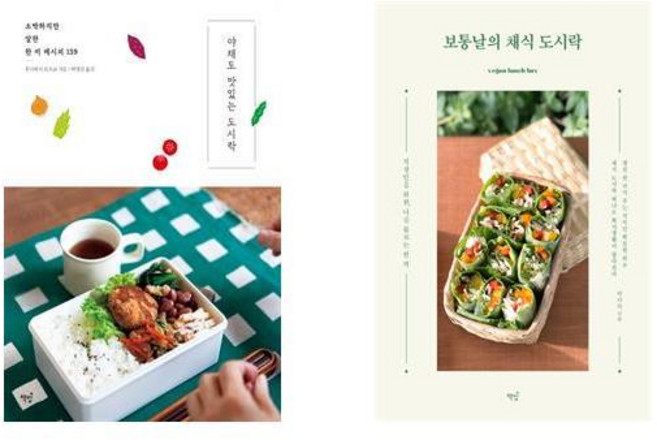 야채도 맛있는 도시락 + 보통날의 채식 도시락 - 2권세트