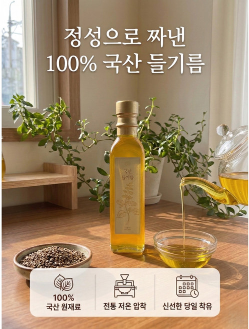 국산 통들깨 100% 냉압착 생들기름 180ml, 1개