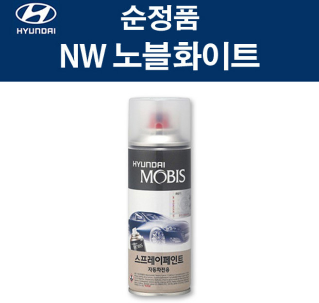 현대 순정품 NW 노블화이트 스프레이 41 자동차 차량용 도색 카페인트, NW 노블화이트 스프레이(모비스), 1개