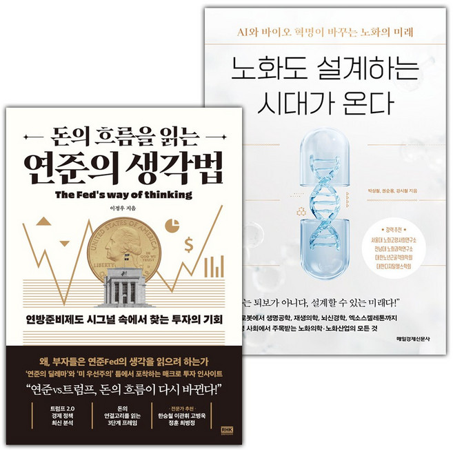 돈의 흐름을 읽는 연준의 생각법+노화도 설계하는 시대가 온다 세트