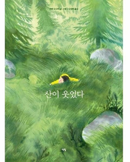NSB9788962194012 새책-스테이책터 [산이 웃었다] --모두를 위한 그림책 59-책빛-사라 도나티 지음 나선희 옮김-그림책-20221017, 산이 웃었다