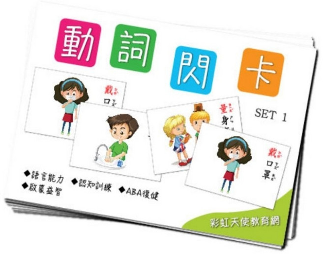 彩虹天使教育網 動詞閃卡 語言認知訓練教具