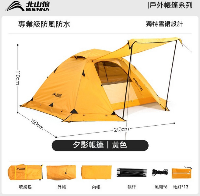 北山狼 雙人露營帳篷 PU3000mm+ 防水防風透氣 輕量化 適合健行登山, 黃色,夕影帳篷, 黃色