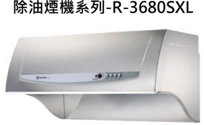 渦輪變頻 智能感應 易拆卸清潔, SAKURA櫻花 除油煙機系列-R-3680SXL 健康取向除油煙機-雙效除油890x520x420mm 不含安裝, 僅限送貨