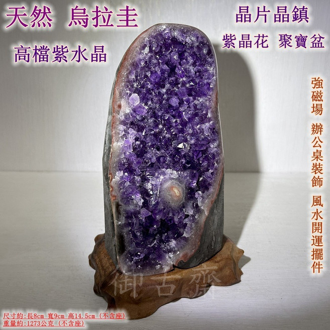 御古齋 烏拉圭高檔紫水晶晶鎮 晶片聚寶盆 紫晶花 辦公室風水擺件 附底座