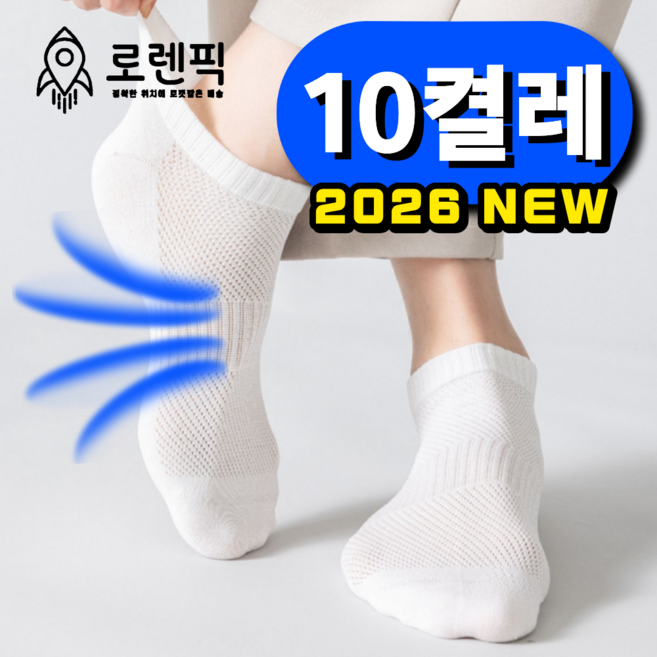 로렌픽 시원한 여름 쿨 스니커즈 메쉬 양말 10켤레 세트