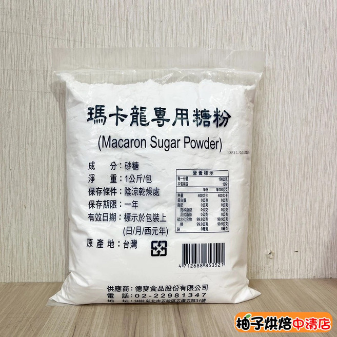 德麥 馬卡龍專用糖粉 1kg, 1個