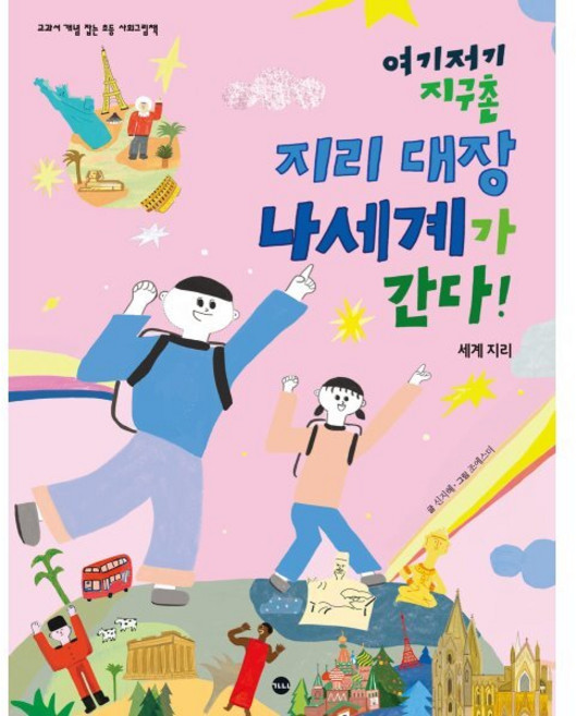 여기저기 지구촌 지리 대장 나세계가 간다! : 세계 지리, 가나출판사, 교과서 개념 잡는 초등 사회 그림책