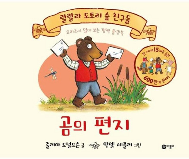 곰의 편지 : 요리조리 열어 보는 깜짝 플랩북, 비룡소, 줄리아 도널드슨 글/악셀 셰플러 그림, 랄랄라 도토리 숲 친구들