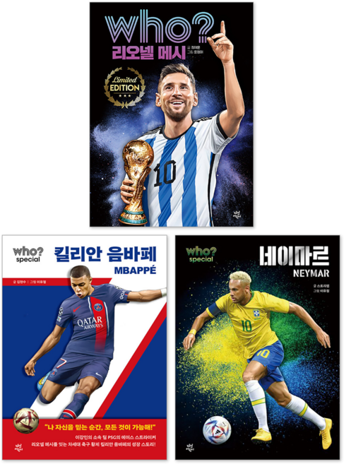 후 Who? Special 리오넬 메시 + 킬리안 음바페 + 네이마르 축구선수 레전드 세트(전3권)