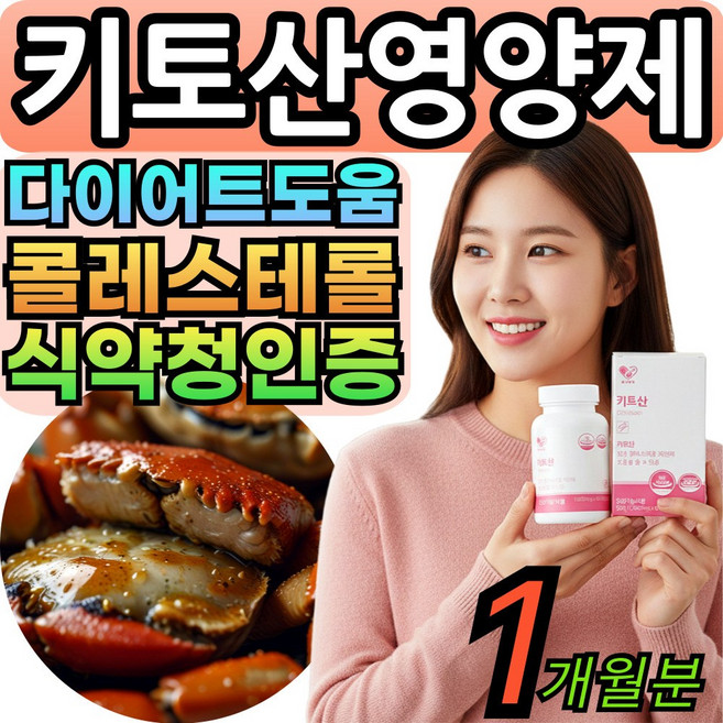 프리미엄 키토산 골드 다이어트 저분자 수용성 식약처인증 대용량 콜레스테롤 개선 간편섭취, 1세트, 60회분